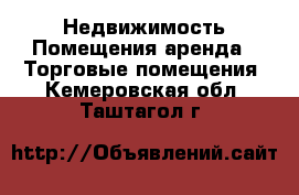 Недвижимость Помещения аренда - Торговые помещения. Кемеровская обл.,Таштагол г.